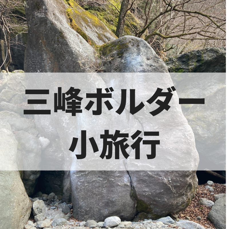 三峰ボルダーの課題と小旅行 モノとイエ